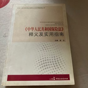 《中华人民共和国保险法》释义及实用指南