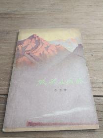 放歌长城岭