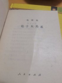 论十大关系!