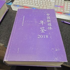 中国新媒体年鉴2018