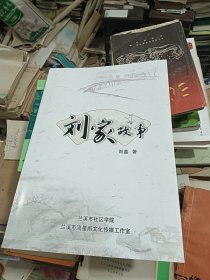 刘家故事 刘鑫