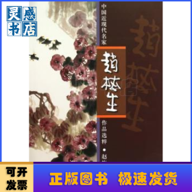 中国近现代名家作品选粹:赵梅生