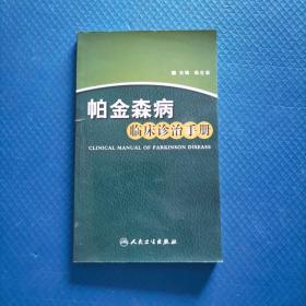 帕金森病临床诊治手册【158】