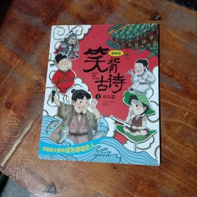 笑背古诗：漫画版（全4册 ）