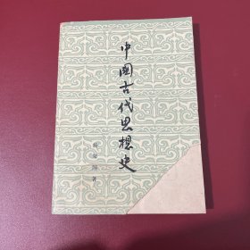 中国古代思想史