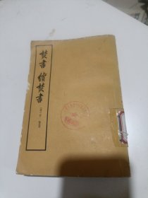 焚书 续焚书（一版一印）