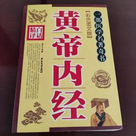 白话精译黄帝内经(彩色图文版)