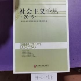 社会主义论丛书 2015