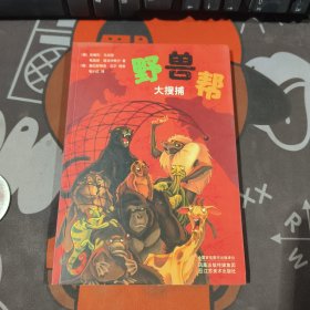 野兽帮之（五）大搜捕