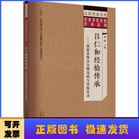 吕仁和经验传承 : 创新思维诊治糖尿病与肾病实录