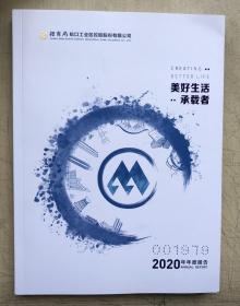 招商蛇口2020年年度报告（16开）