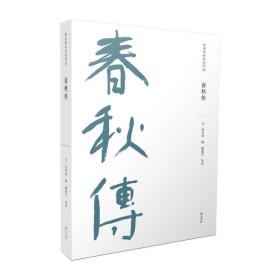 春秋传/儒家要典导读书系 中国哲学 (宋)胡安国 新华正版