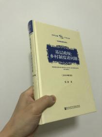 基层政权：乡村制度诸问题（2018年修订版）