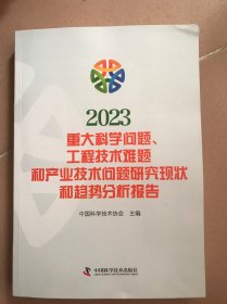 2023重大科学问题工程技术难题和产业技术问题研究现状和趋势分析报告