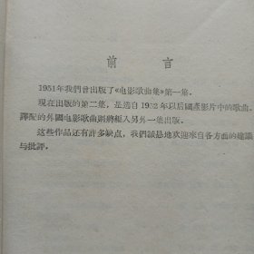 电影歌曲集2 私藏自然旧品如图 音乐出版社1956/9一版一印