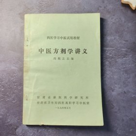 中医方剂学讲义