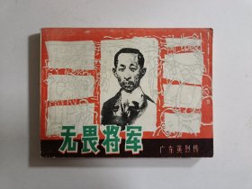 无畏将军