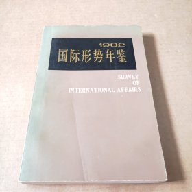 国际形势年鉴1982年