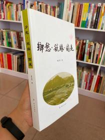 乡愁?税缘?国是