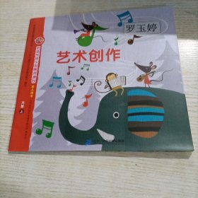 创造性快乐发展资源包 艺术创造 大班 上