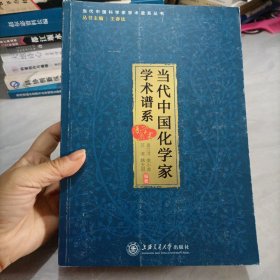 当代中国化学家学术谱系