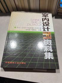 室内设计资料集