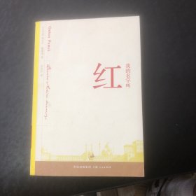 我的名字叫红