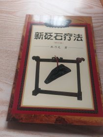 新砭石疗法