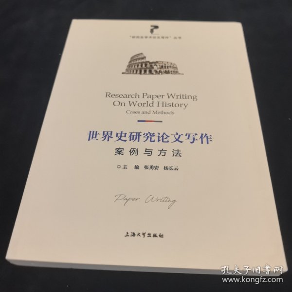 世界史研究论文写作:案例与方法