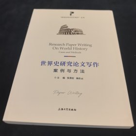 世界史研究论文写作:案例与方法