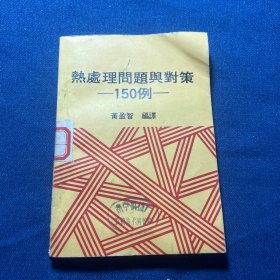 热处理问题与对策150例