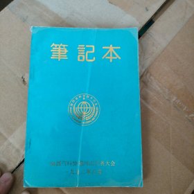 陕西省科协第四次代表大会笔记本