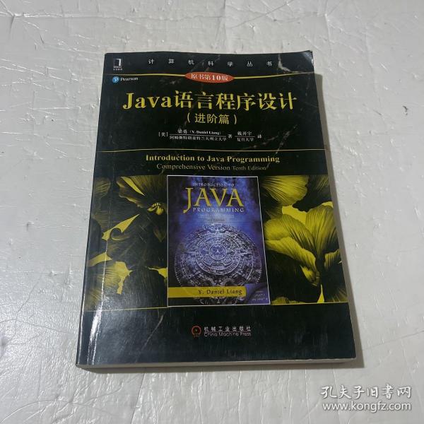 Java语言程序设计（进阶篇）（原书第10版）