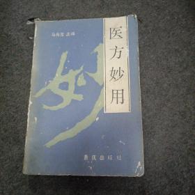 医方妙用（缺封底）