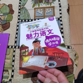 小笨熊美绘版 疯狂的十万个为什么 疯狂的语文课:魅力语文