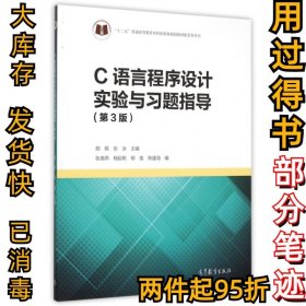C语言程序设计实验与习题指导(第3版十二五普通高等教育本科规划教材配套参考书)颜晖//张泳9787040435634高等教育2015-08-01