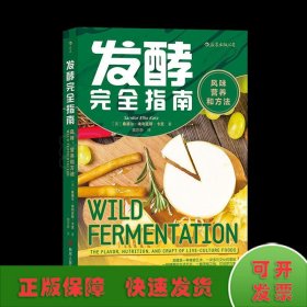发酵完全指南：风味、营养和方法