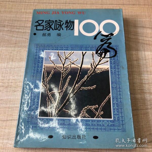 名家咏物100篇