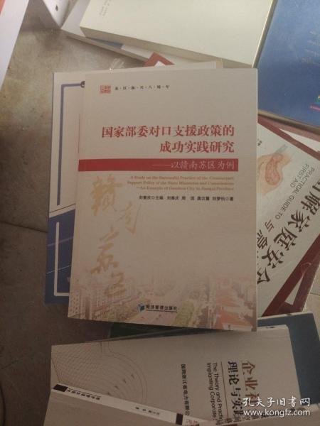 国家部委对口支援政策的成功实践研究——以赣南苏区为例