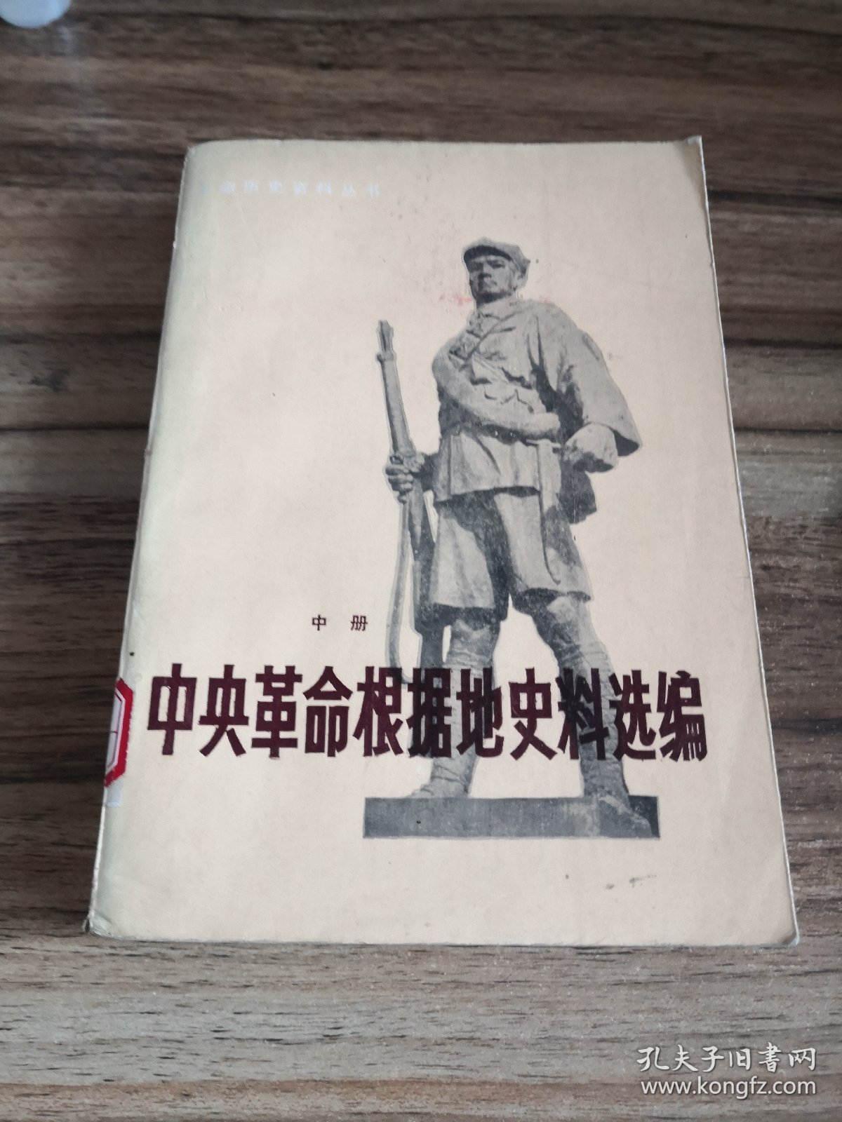 中央革命根据地史料选编 中册