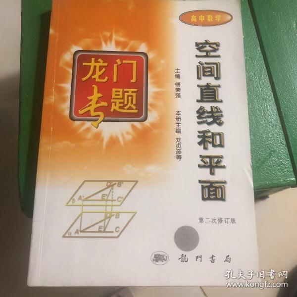 龙门专题高中数学---空间直线和平面：第3次修订版