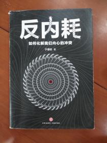 反内耗：如何化解我们内心的冲突（焦虑、纠结、自责、悔恨……这些内耗正在毁掉你！帮手来啦：一本清晰、有效、易操作的心理脱困指南！）