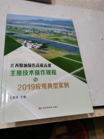 江西粮油绿色高质高效主推技术操作规程与2019应用典型实例