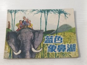 连环画 蓝色象鼻湖