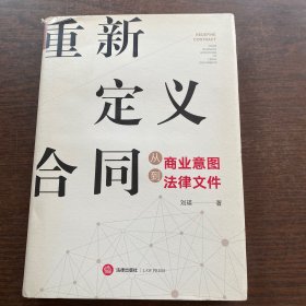 重新定义合同:从商业意图到法律文件