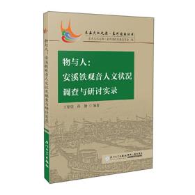 物与人：安溪铁观音人文状况调查与研讨实录