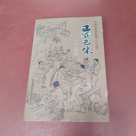 巴滋巴味