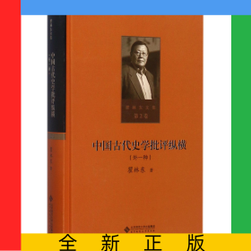 中國(guó)古代史學(xué)批評(píng)縱橫(外一種)(精)/瞿林東文集