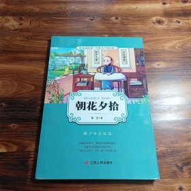 朝花夕拾（青少年彩绘版）/春雨经典·中外文学精品廊