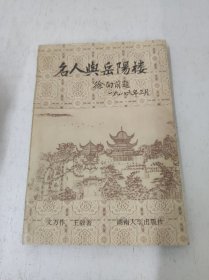 名人与岳阳楼